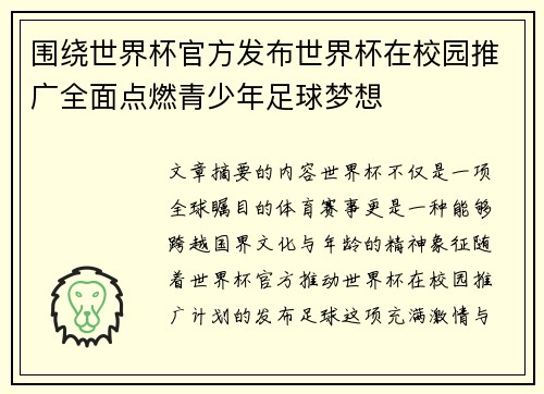 围绕世界杯官方发布世界杯在校园推广全面点燃青少年足球梦想 围绕世界杯官方发布世界杯在校园推广全面点燃青少年足球梦想