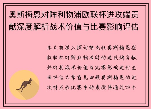 奥斯梅恩对阵利物浦欧联杯进攻端贡献深度解析战术价值与比赛影响评估 奥斯梅恩对阵利物浦欧联杯进攻端贡献深度解析战术价值与比赛影响评估