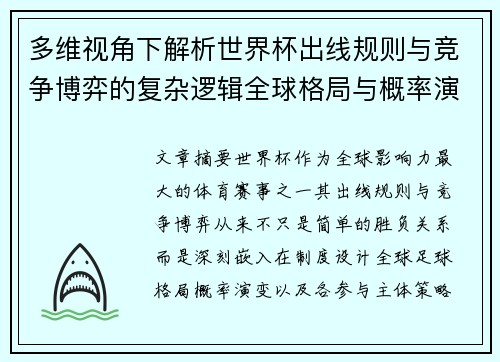 多维视角下解析世界杯出线规则与竞争博弈的复杂逻辑全球格局与概率演变 多维视角下解析世界杯出线规则与竞争博弈的复杂逻辑全球格局与概率演变