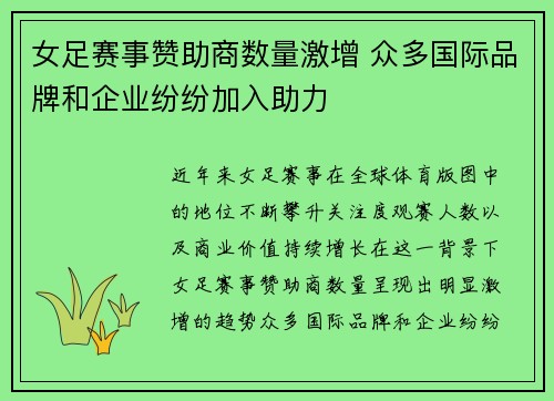 女足赛事赞助商数量激增 众多国际品牌和企业纷纷加入助力