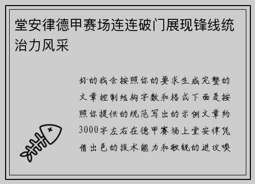 堂安律德甲赛场连连破门展现锋线统治力风采 堂安律德甲赛场连连破门展现锋线统治力风采