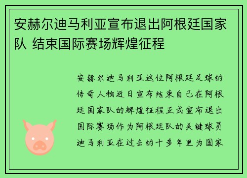 安赫尔迪马利亚宣布退出阿根廷国家队 结束国际赛场辉煌征程