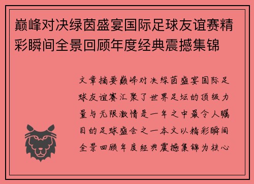 巅峰对决绿茵盛宴国际足球友谊赛精彩瞬间全景回顾年度经典震撼集锦 巅峰对决绿茵盛宴国际足球友谊赛精彩瞬间全景回顾年度经典震撼集锦