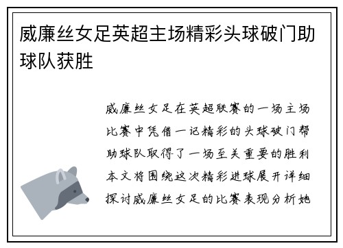 威廉丝女足英超主场精彩头球破门助球队获胜 威廉丝女足英超主场精彩头球破门助球队获胜