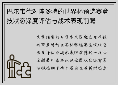 巴尔韦德对阵多特的世界杯预选赛竞技状态深度评估与战术表现前瞻 巴尔韦德对阵多特的世界杯预选赛竞技状态深度评估与战术表现前瞻