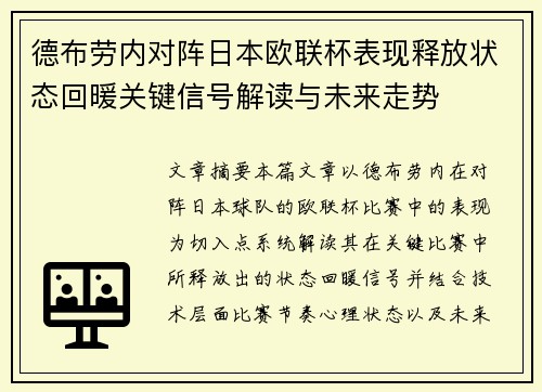 德布劳内对阵日本欧联杯表现释放状态回暖关键信号解读与未来走势