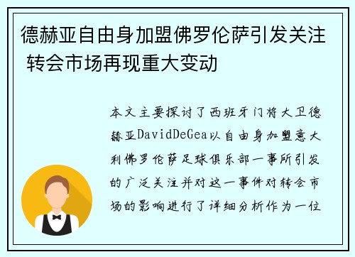 德赫亚自由身加盟佛罗伦萨引发关注 转会市场再现重大变动 德赫亚自由身加盟佛罗伦萨引发关注 转会市场再现重大变动