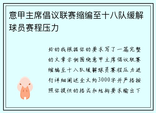 意甲主席倡议联赛缩编至十八队缓解球员赛程压力