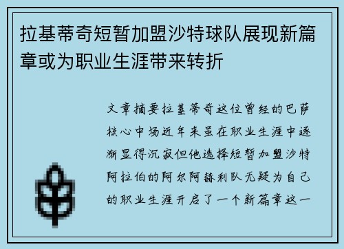 拉基蒂奇短暂加盟沙特球队展现新篇章或为职业生涯带来转折