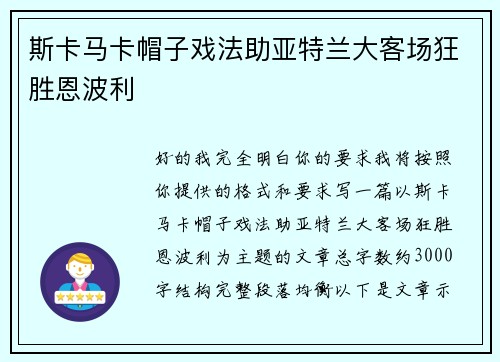 斯卡马卡帽子戏法助亚特兰大客场狂胜恩波利