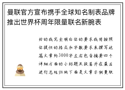 曼联官方宣布携手全球知名制表品牌推出世界杯周年限量联名新腕表
