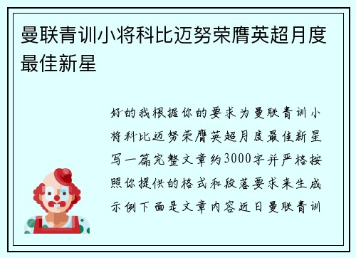 曼联青训小将科比迈努荣膺英超月度最佳新星