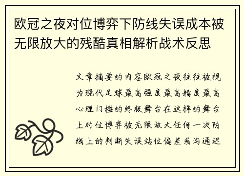 欧冠之夜对位博弈下防线失误成本被无限放大的残酷真相解析战术反思
