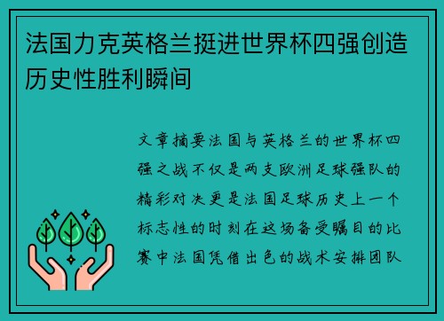 法国力克英格兰挺进世界杯四强创造历史性胜利瞬间