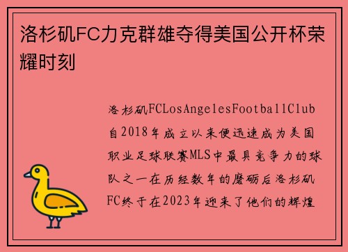 洛杉矶FC力克群雄夺得美国公开杯荣耀时刻