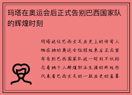 玛塔在奥运会后正式告别巴西国家队的辉煌时刻