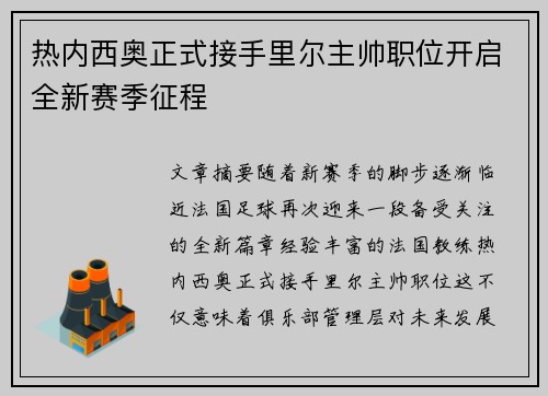 热内西奥正式接手里尔主帅职位开启全新赛季征程