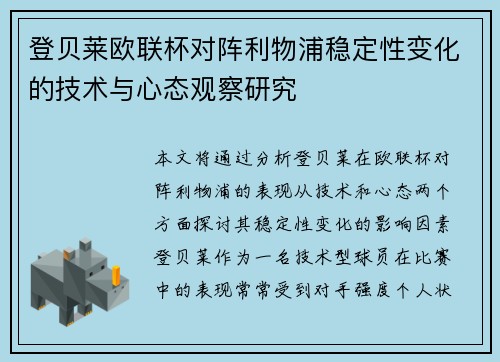 登贝莱欧联杯对阵利物浦稳定性变化的技术与心态观察研究