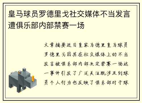 皇马球员罗德里戈社交媒体不当发言遭俱乐部内部禁赛一场