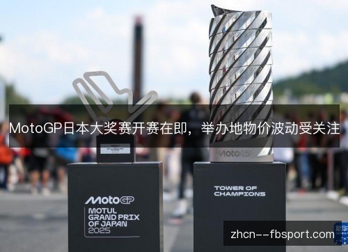 MotoGP日本大奖赛开赛在即，举办地物价波动受关注