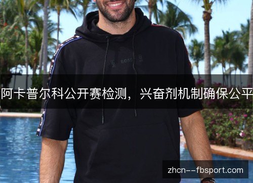 阿卡普尔科公开赛检测，兴奋剂机制确保公平