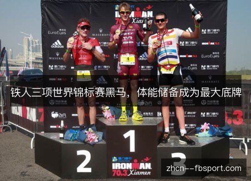 铁人三项世界锦标赛黑马，体能储备成为最大底牌